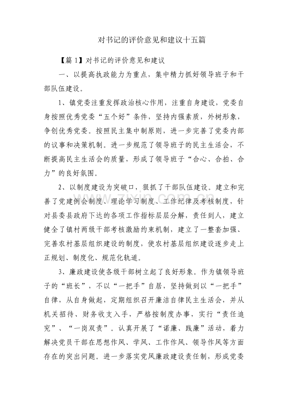 对书记的评价意见和建议十五篇.pdf_第1页