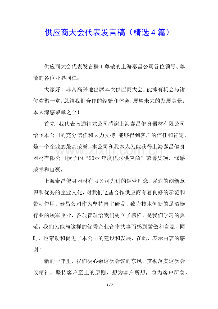 供应商大会代表发言稿(4篇).docx_第1页