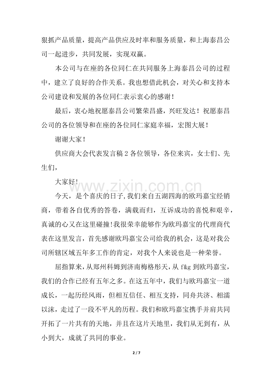 供应商大会代表发言稿(4篇).docx_第2页