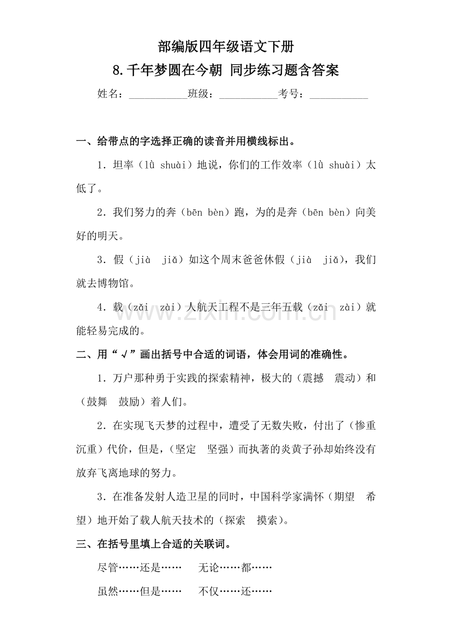 四年级语文下册8.千年梦圆在今朝同步练习题含答案.docx_第1页