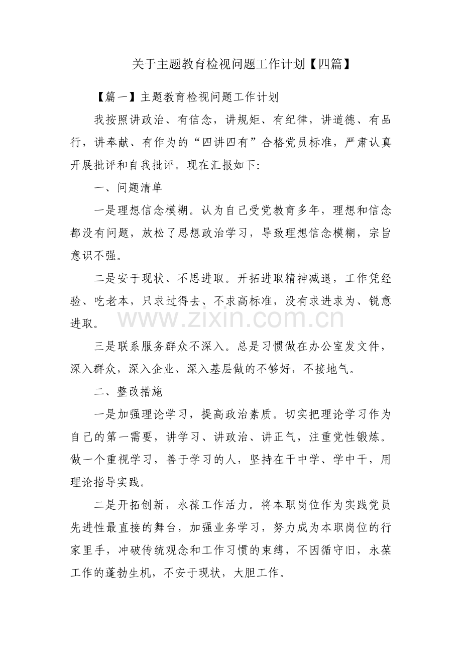 关于主题教育检视问题工作计划【四篇】.pdf_第1页