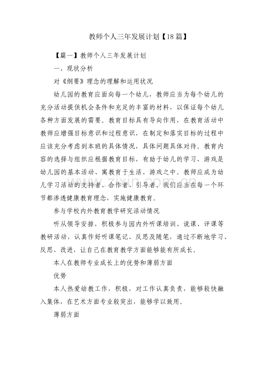 教师个人三年发展计划【18篇】.pdf_第1页