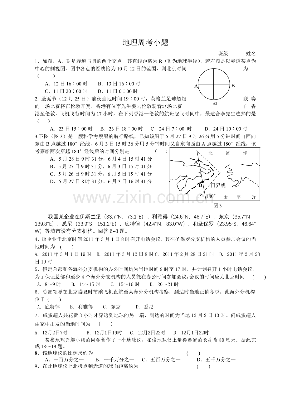 经纬网时间练习.doc_第1页