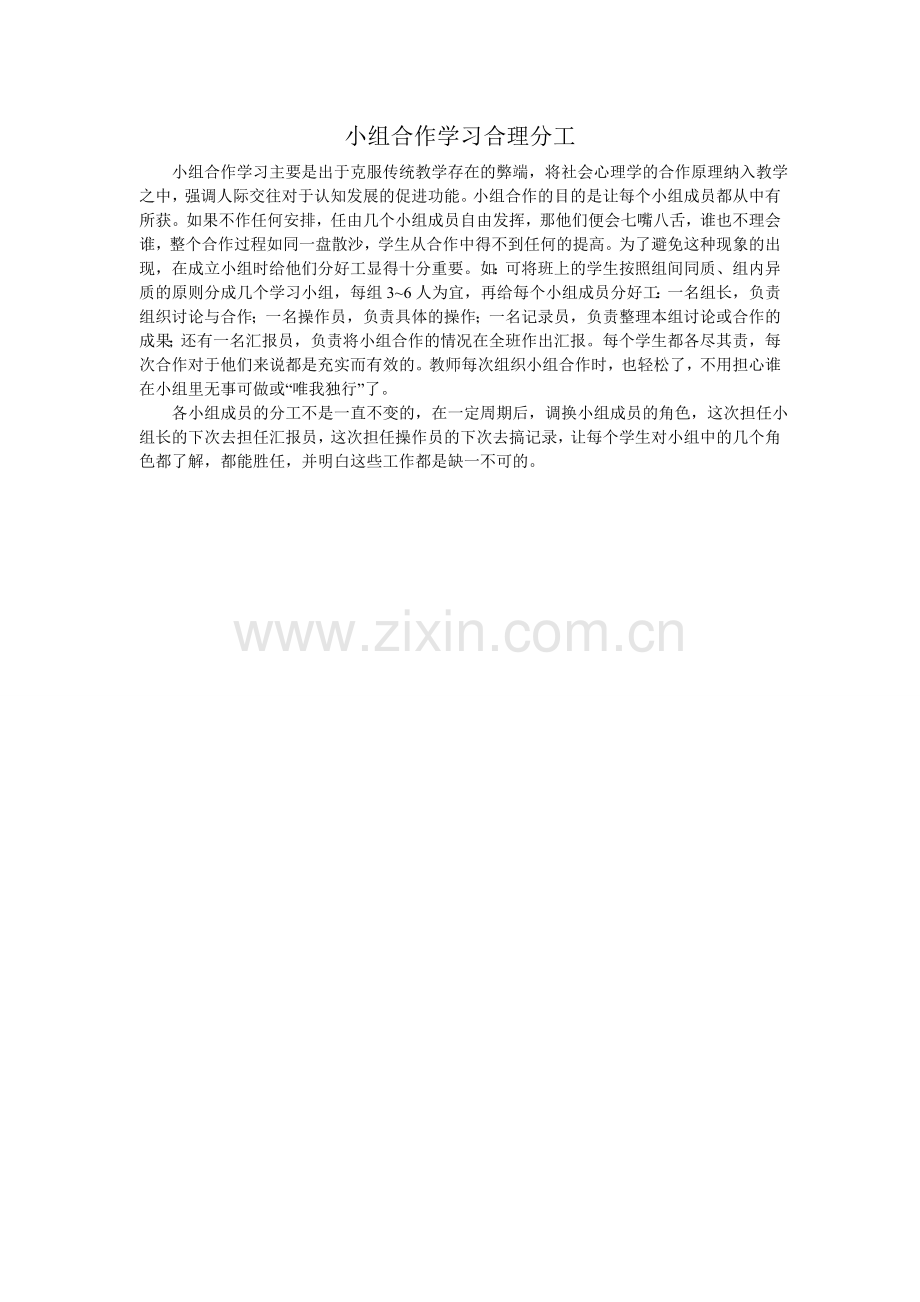 小组合作学习合理分工.doc_第1页