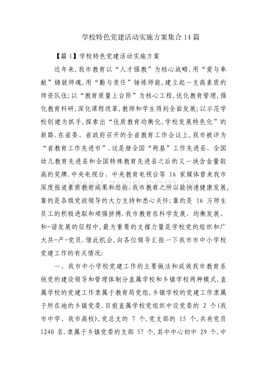 学校特色党建活动实施方案集合14篇.pdf_第1页