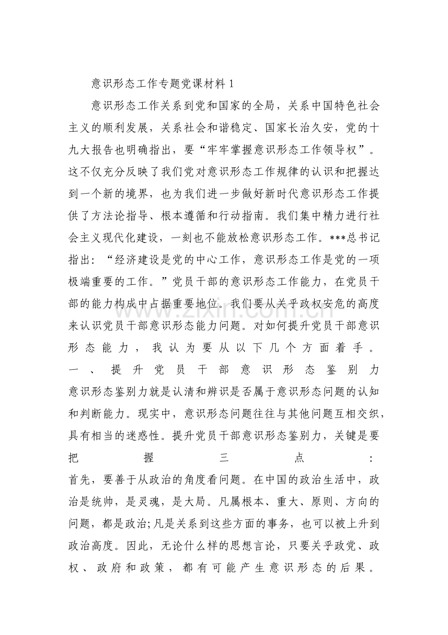意识形态工作专题党课材料集合6篇.pdf_第1页
