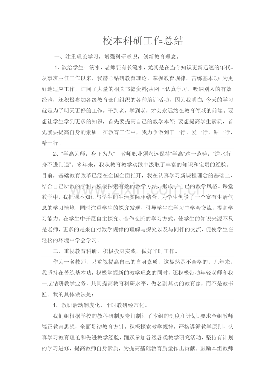 校本科研工作总结.doc_第1页