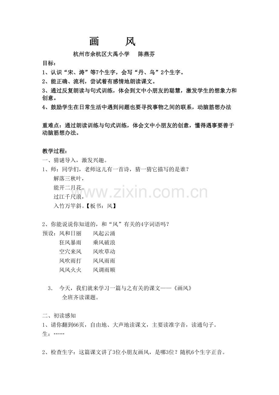 杭州市余杭区大禹小学陈燕芬教案.doc_第1页