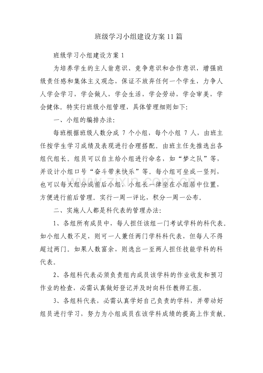 班级学习小组建设方案11篇.pdf_第1页