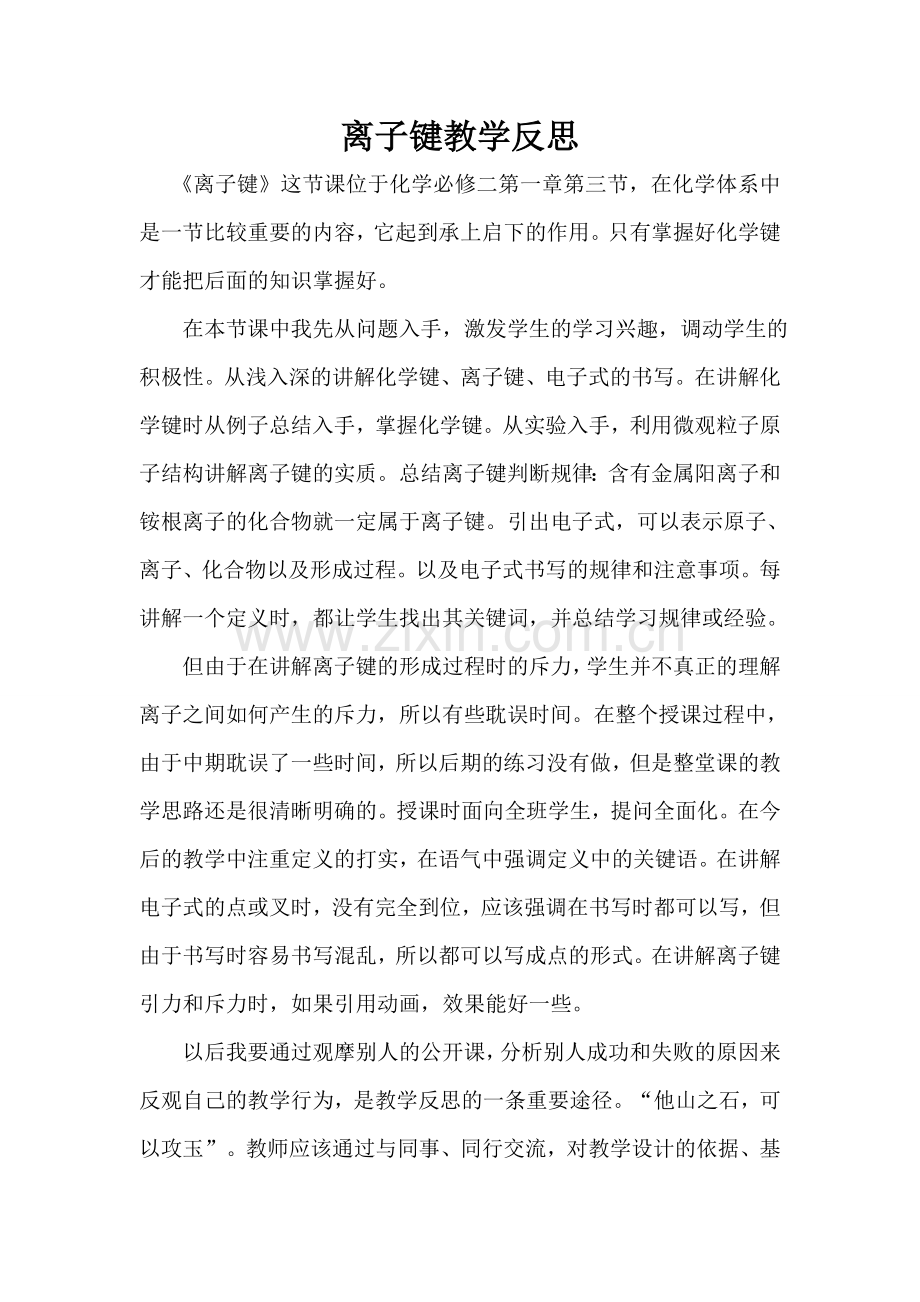 离子键的教学反思.doc_第1页