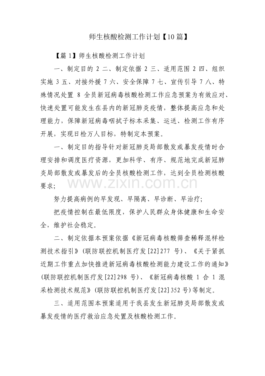 师生核酸检测工作计划【10篇】.pdf_第1页