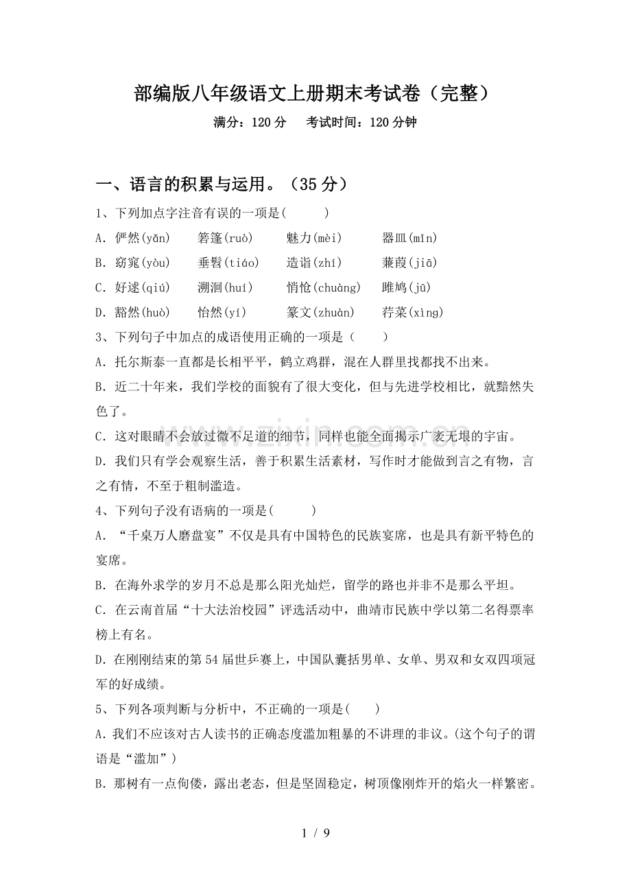 部编版八年级语文上册期末考试卷.doc_第1页