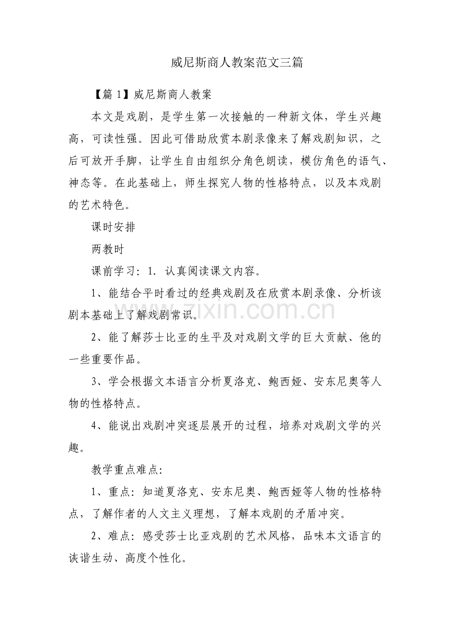 威尼斯商人教案范文三篇.pdf_第1页