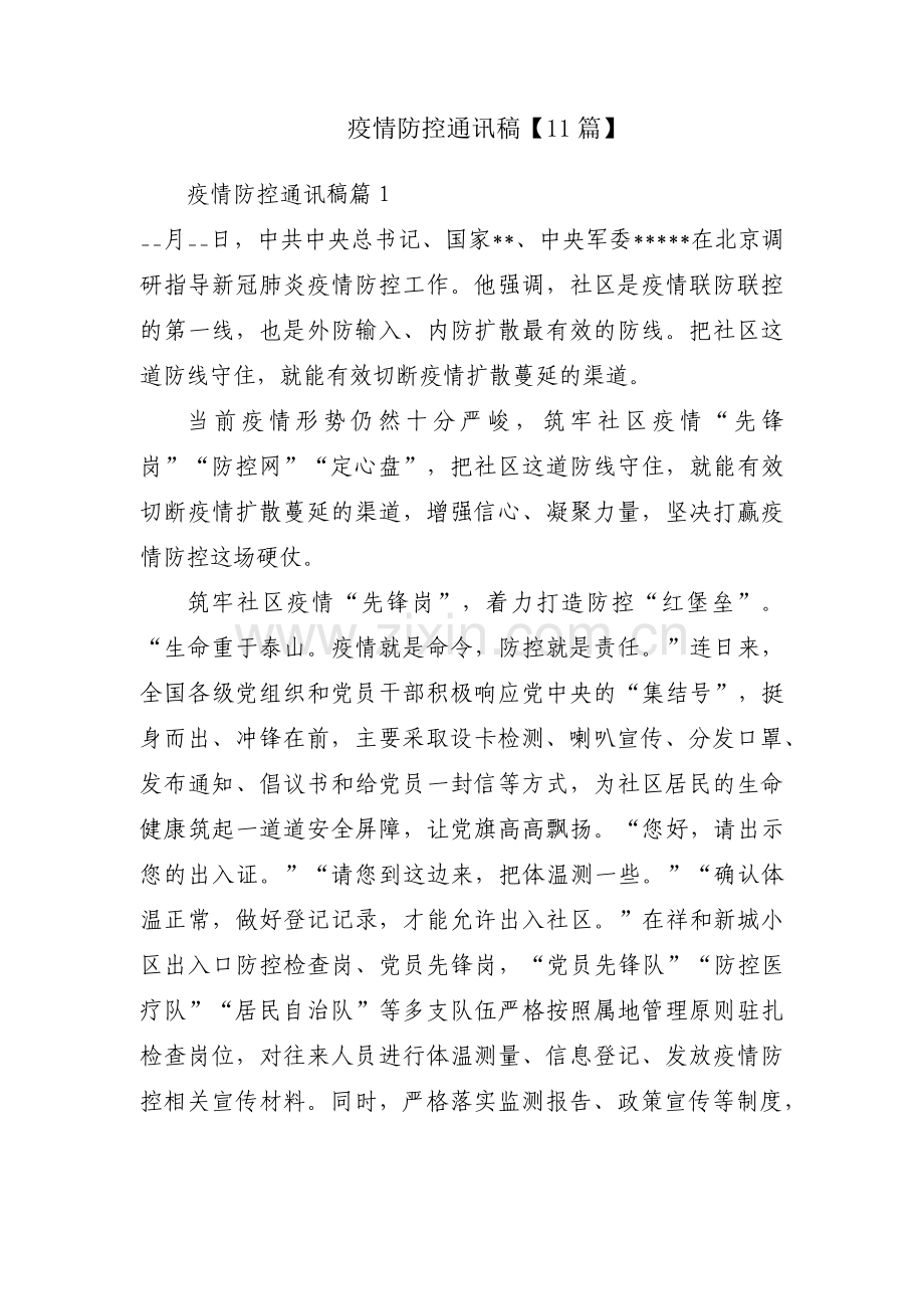 疫情防控通讯稿【11篇】.pdf_第1页