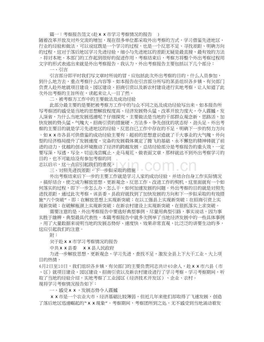 学习考察报告范文(共5篇).doc_第1页