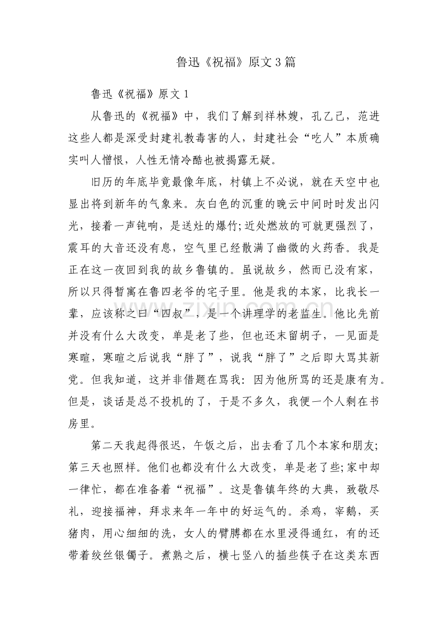 鲁迅《祝福》原文3篇.pdf_第1页