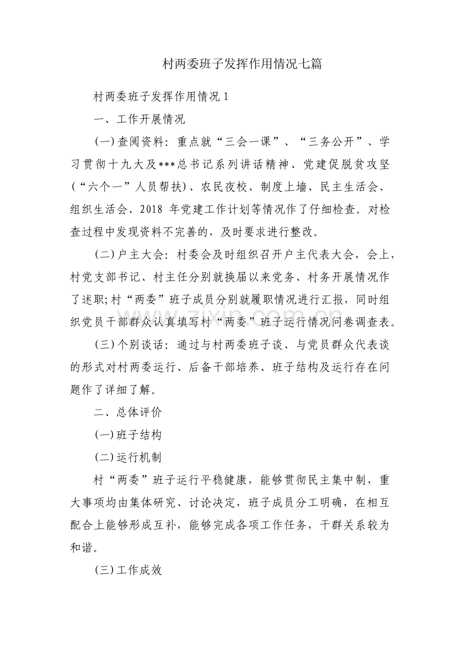 村两委班子发挥作用情况七篇.pdf_第1页