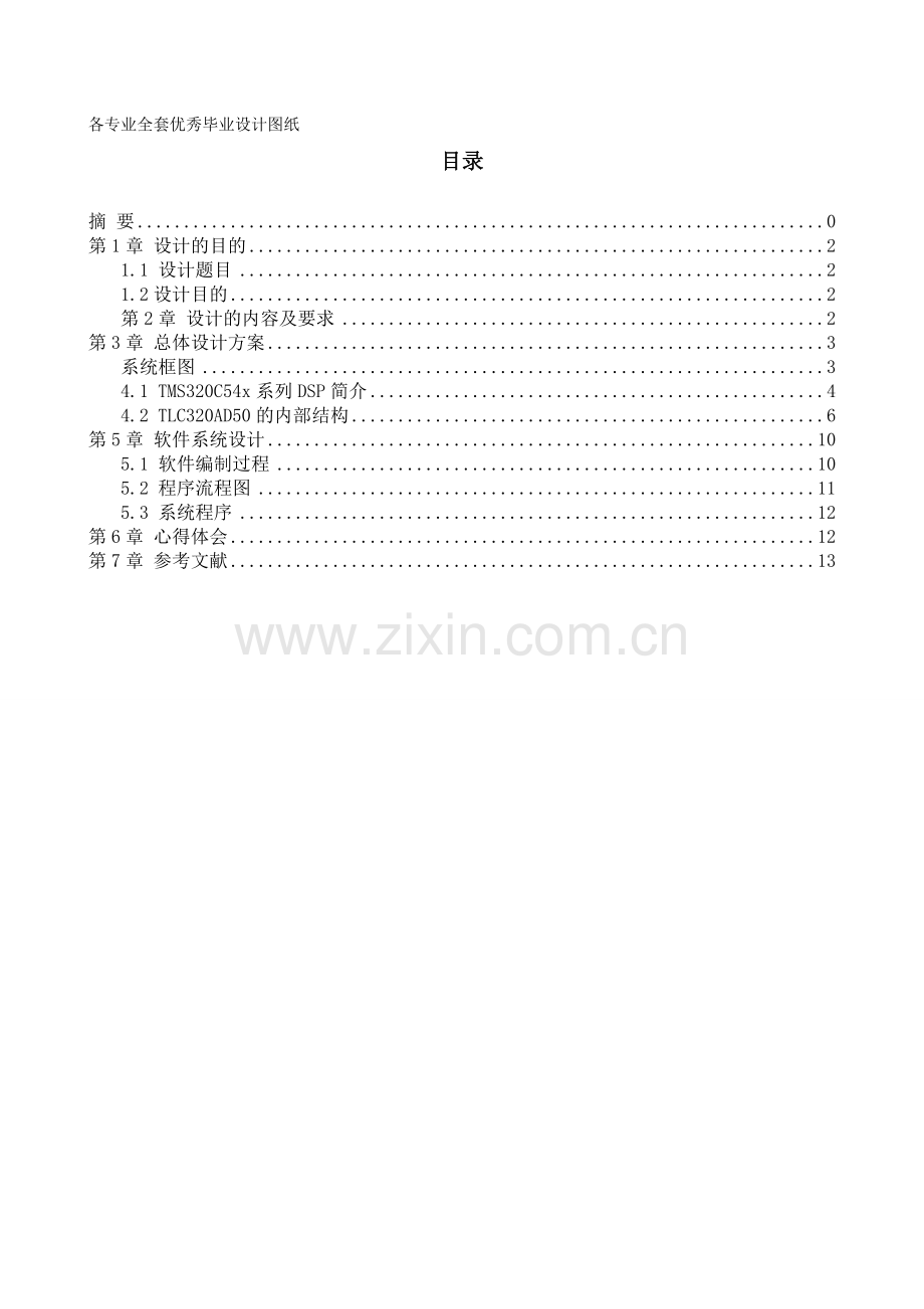 毕业设计-tms320c54x与tlc320ad50的通信系统的设计.doc_第1页