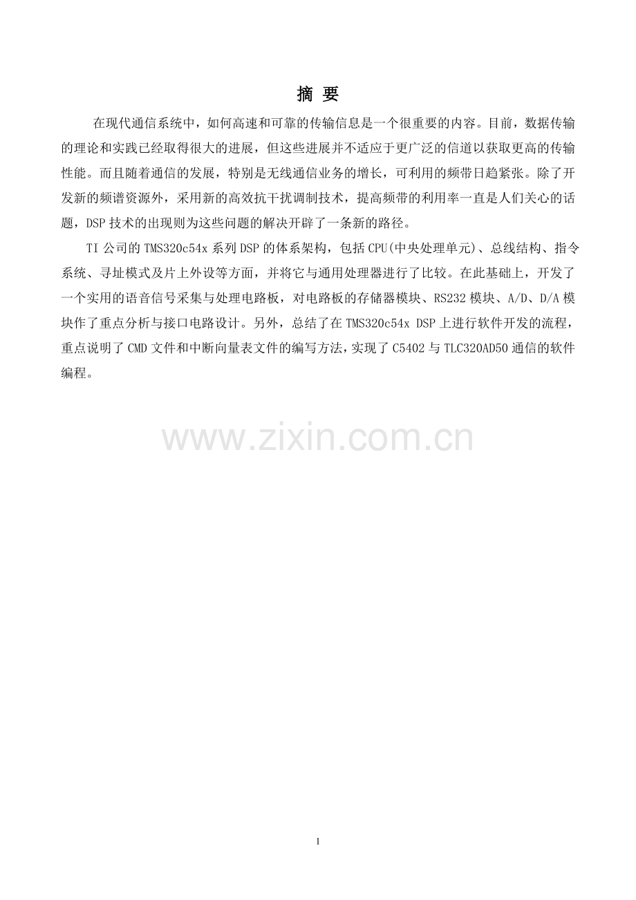 毕业设计-tms320c54x与tlc320ad50的通信系统的设计.doc_第2页