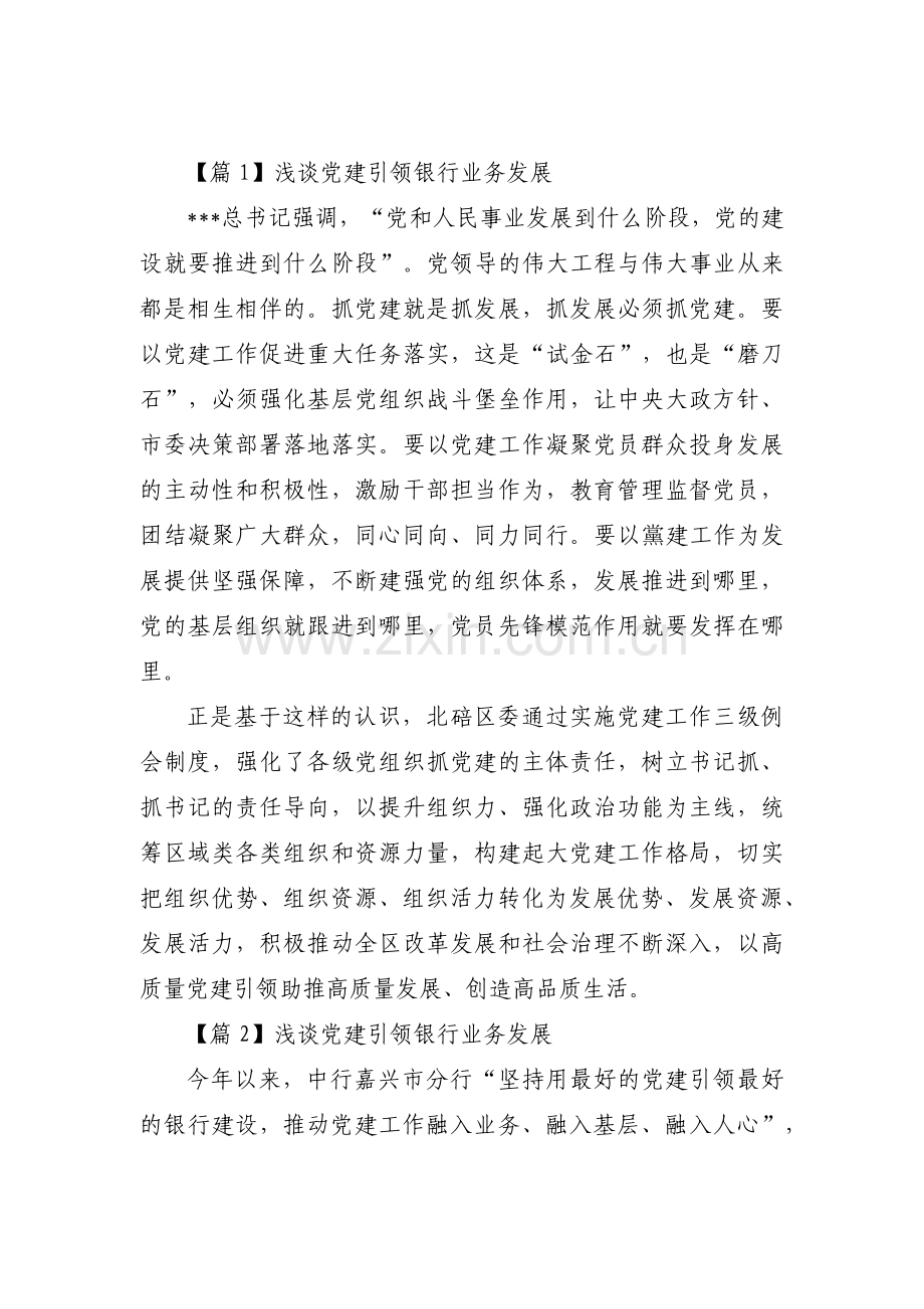 浅谈党建引领银行业务发展15篇.pdf_第1页