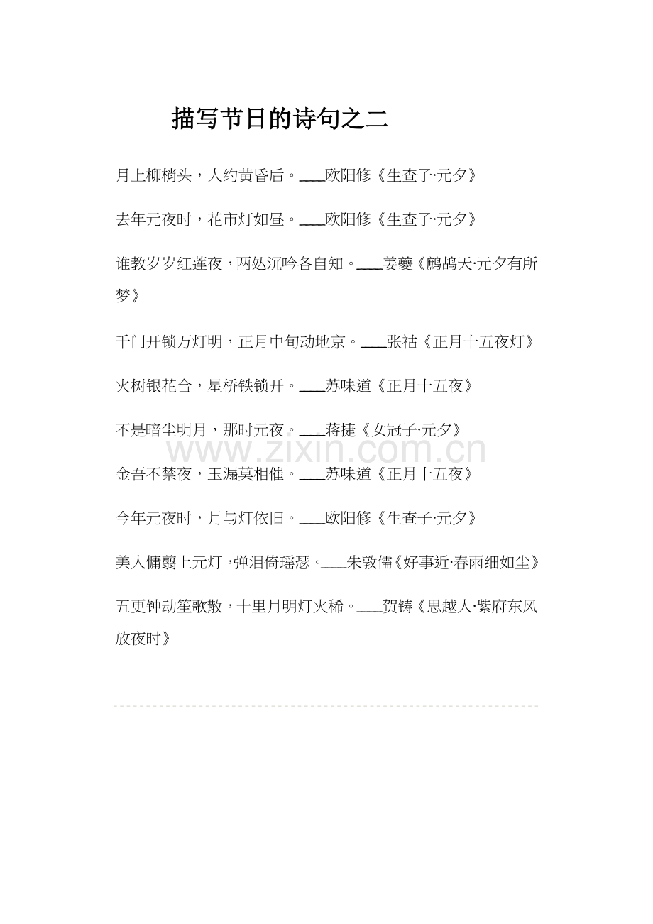 描写节日的诗句之二.docx_第1页