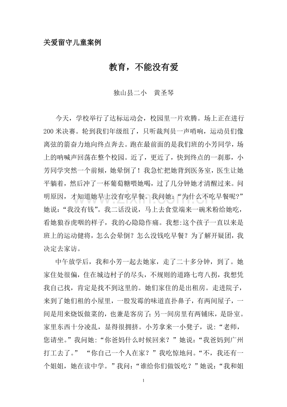 教育不能没有爱.doc_第1页
