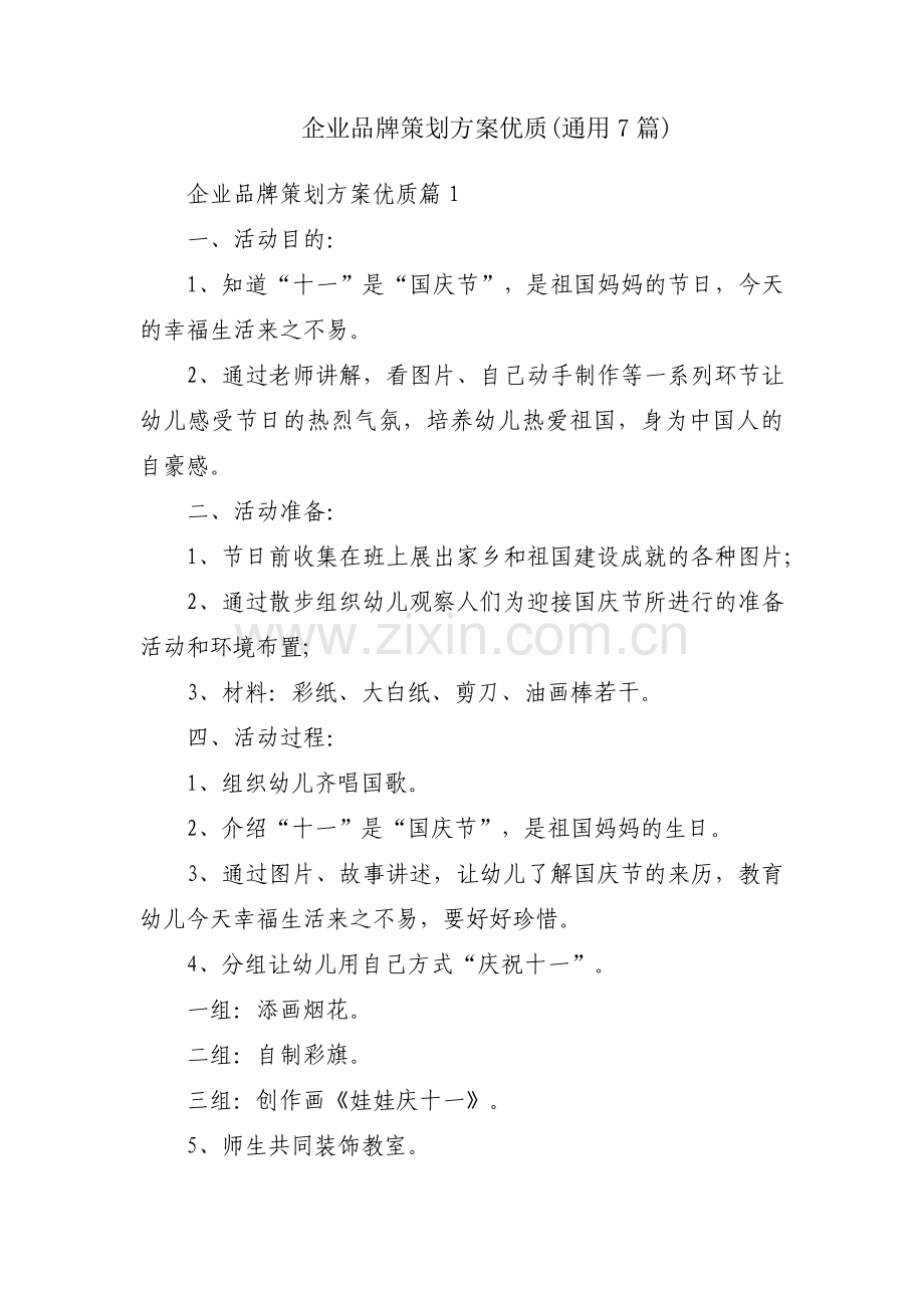 企业品牌策划方案优质(通用7篇).pdf_第1页