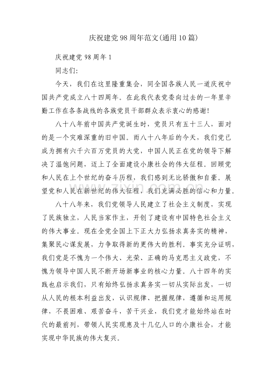 庆祝建党98周年范文(通用10篇).pdf_第1页