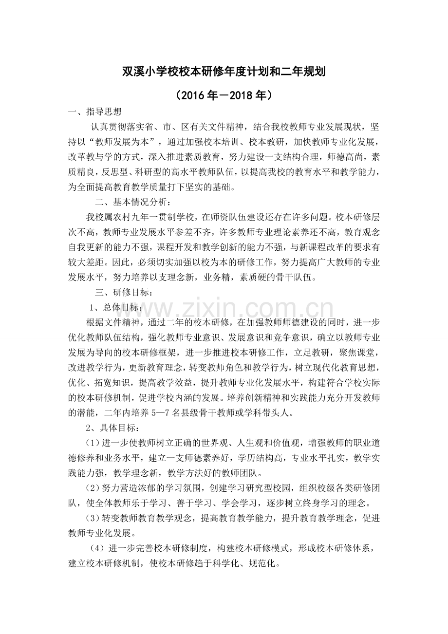 双溪小学校校本研修年度计划和二年规划.docx_第1页