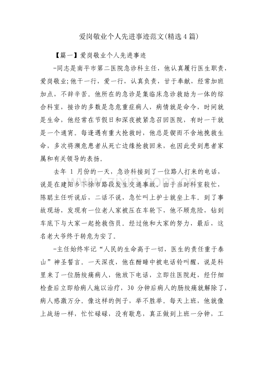 爱岗敬业个人先进事迹范文(4篇).pdf_第1页