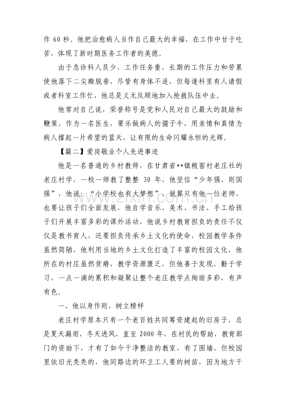 爱岗敬业个人先进事迹范文(4篇).pdf_第2页