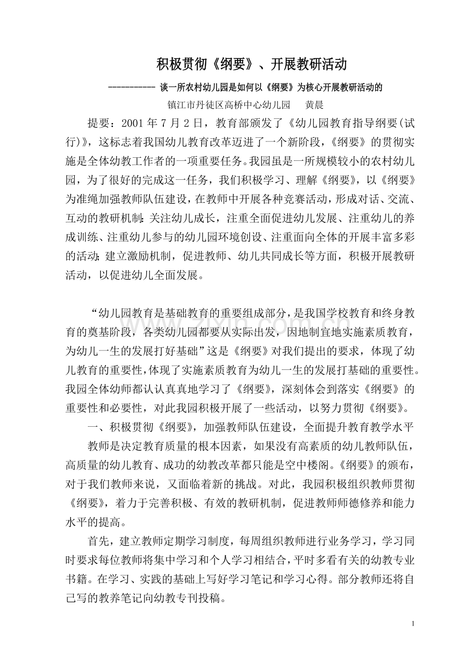 积极贯彻《纲要》、开展教研活动.doc_第1页
