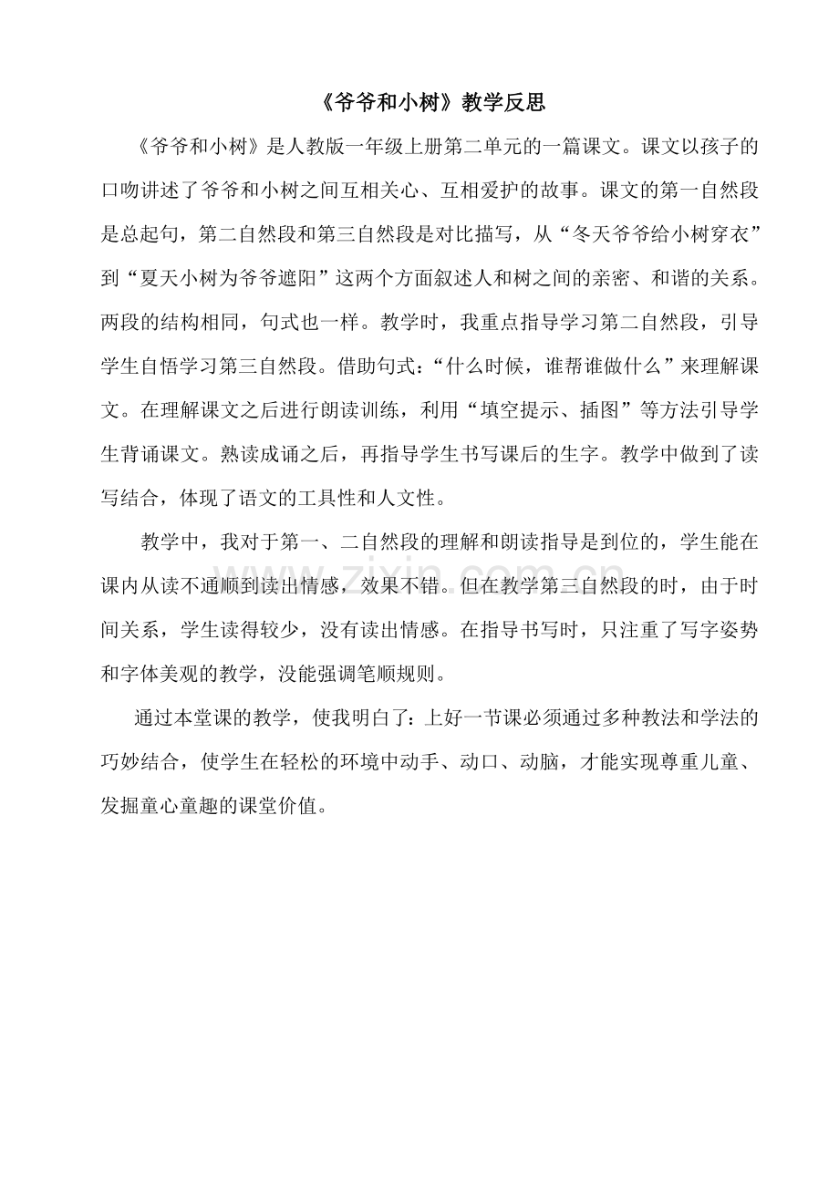 《爷爷和小树》反思.doc_第1页
