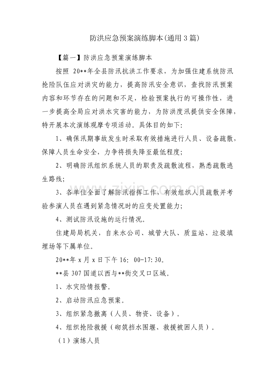 防洪应急预案演练脚本(通用3篇).pdf_第1页
