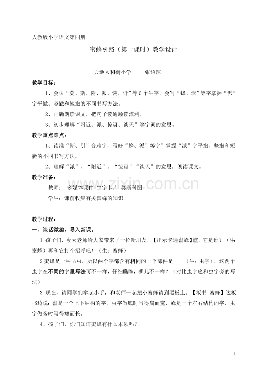 随文识字教学设计.doc_第1页