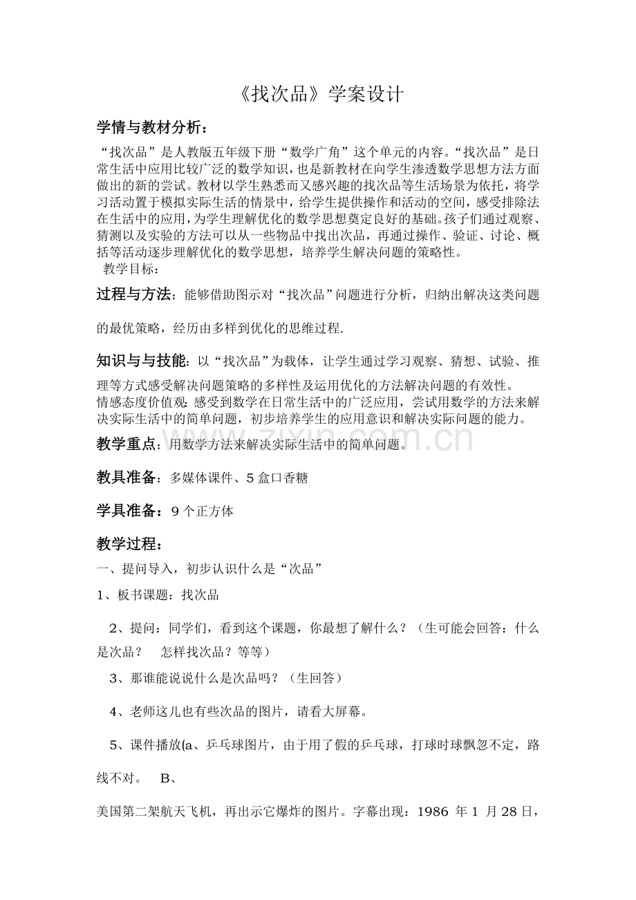 案例《找次品》.doc_第1页