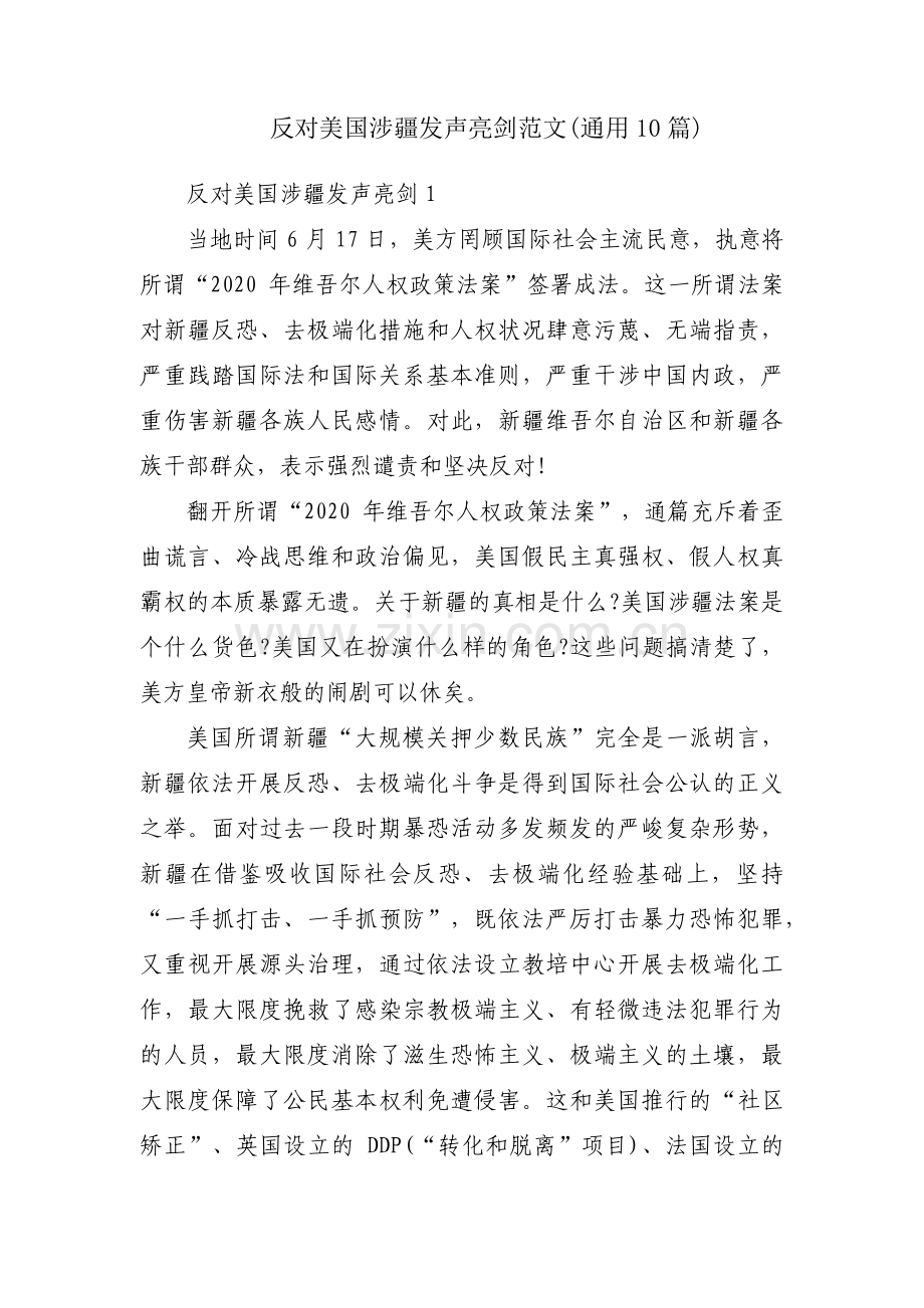 反对美国涉疆发声亮剑范文(通用10篇).pdf_第1页