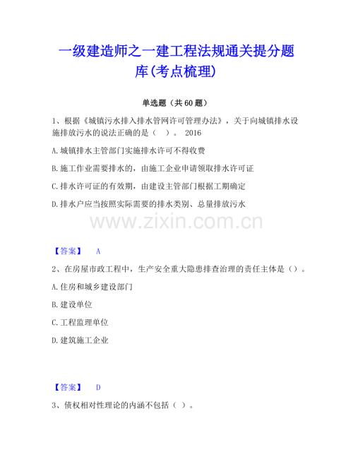 一级建造师之一建工程法规通关提分题库(考点梳理).pdf