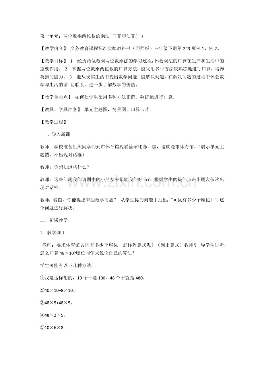 小学数学北师大三年级两位数乘以两位数的乘法.docx_第1页