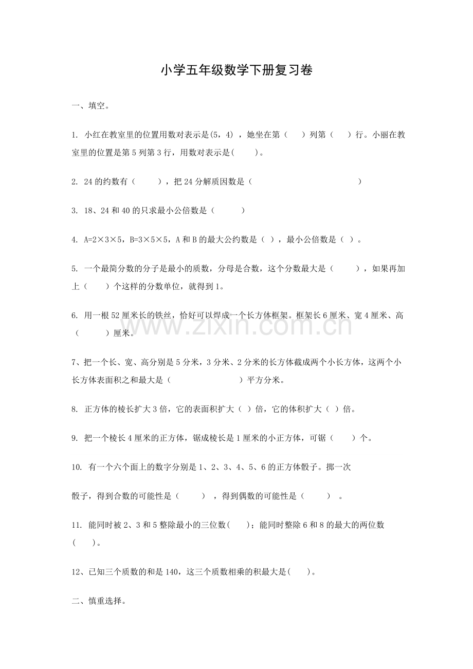 数学五年级下册期末试卷tWord文档.doc_第1页