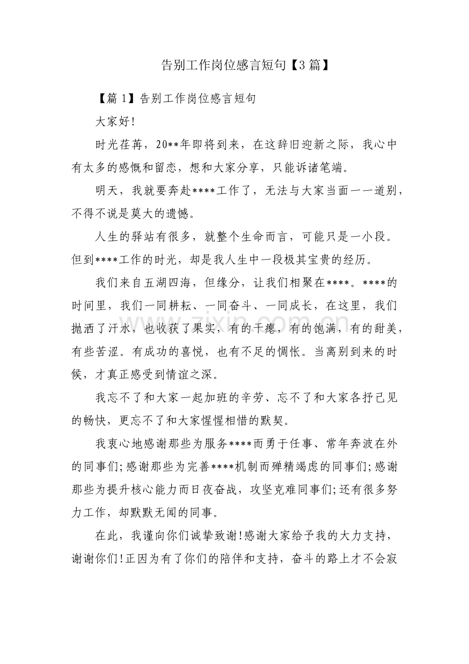 告别工作岗位感言短句【3篇】.pdf_第1页