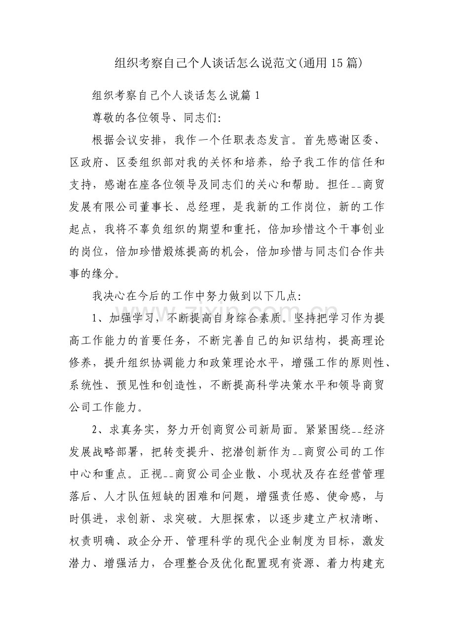 组织考察自己个人谈话怎么说范文(通用15篇).pdf_第1页