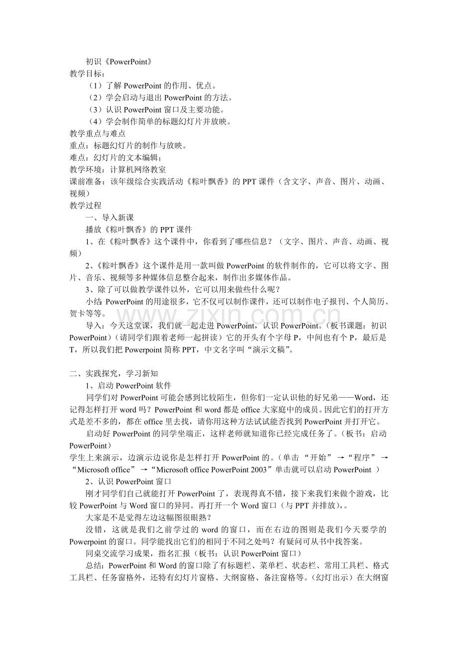 初识《PowerPoint》.doc_第1页