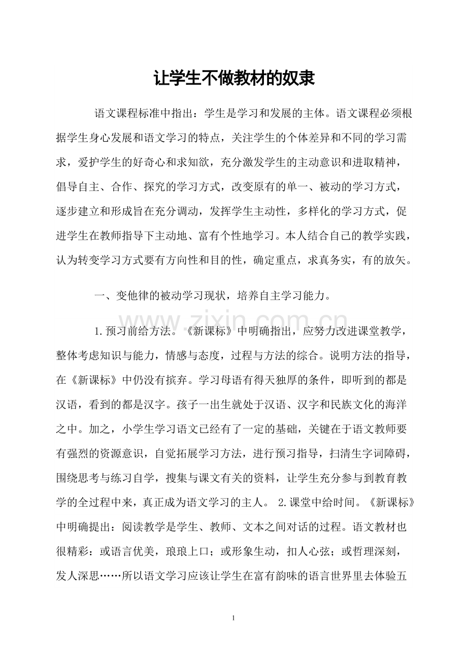 让学生不做教材的奴隶.doc_第1页