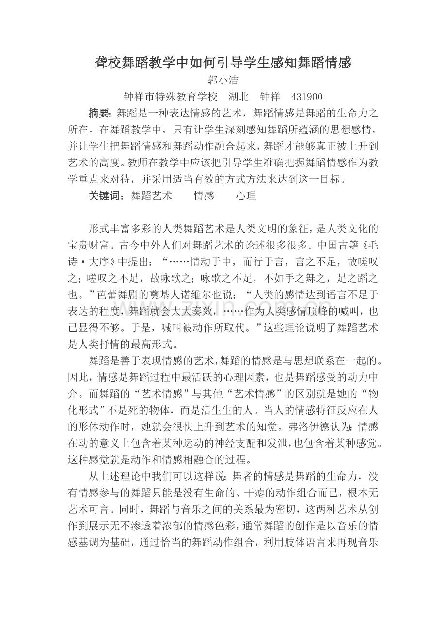 聋校舞蹈教学中如何引导学生感知舞蹈情感.doc_第1页