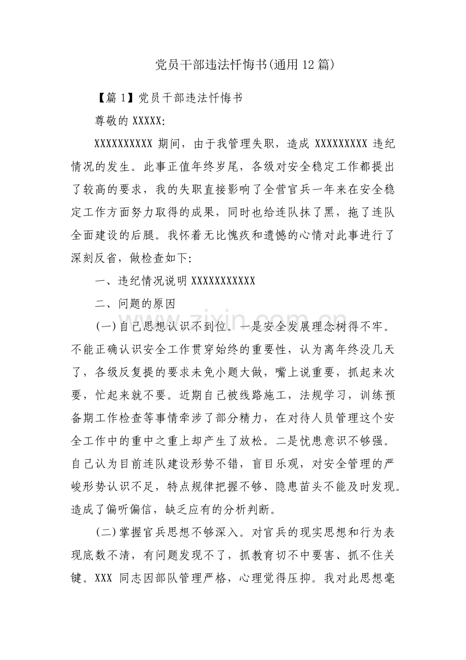 党员干部违法忏悔书(通用12篇).pdf_第1页