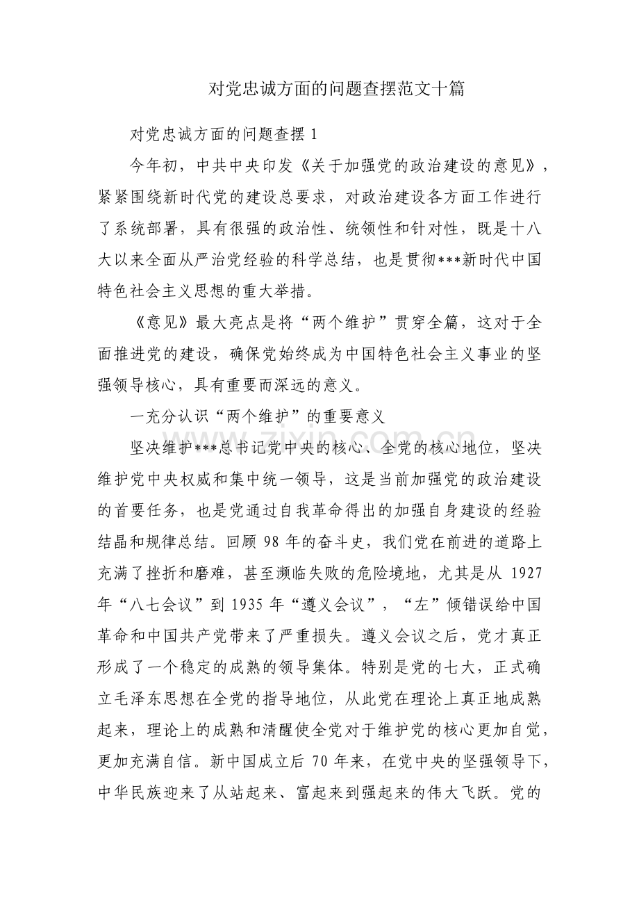 对党忠诚方面的问题查摆范文十篇.pdf_第1页