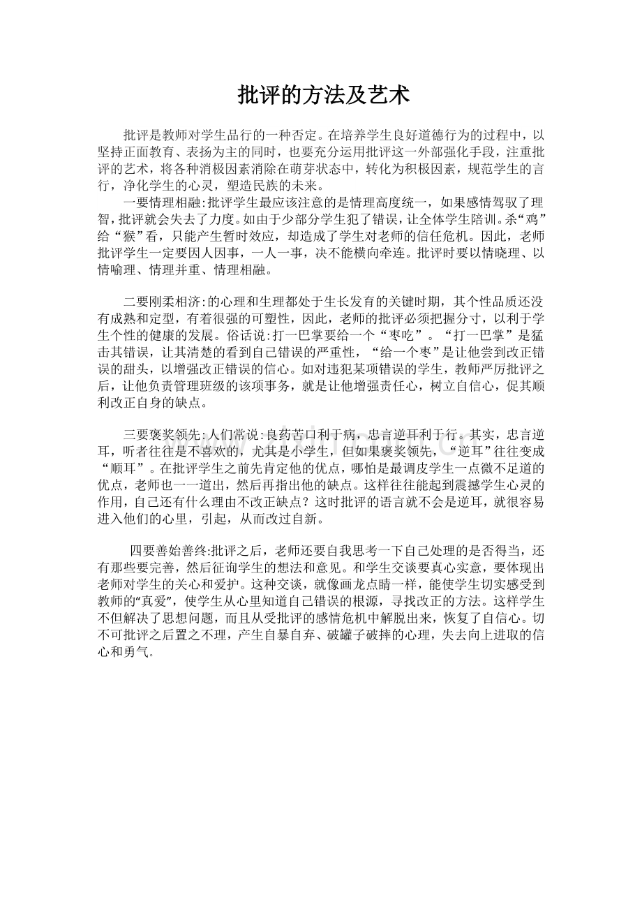批评的方法及艺术.doc_第1页