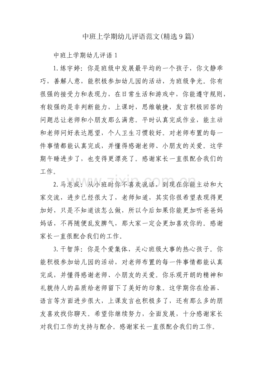 中班上学期幼儿评语范文(9篇).pdf_第1页