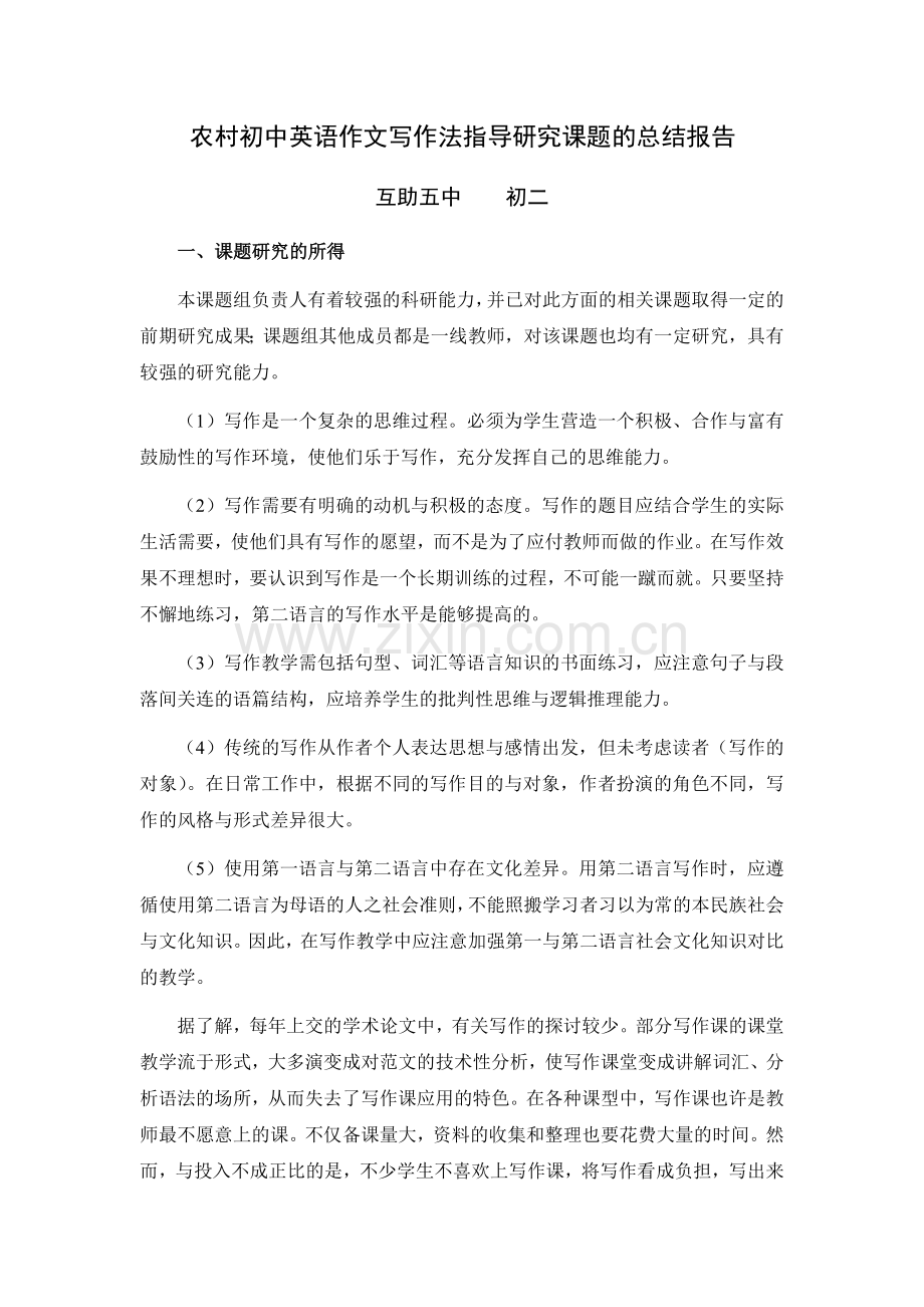 农村初中英语作文过程写作法指导研究课题方案.doc_第1页